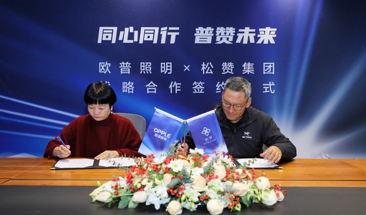同心同行 普赞未来|欧普照明与松赞集团联手打造行业融合新标杆