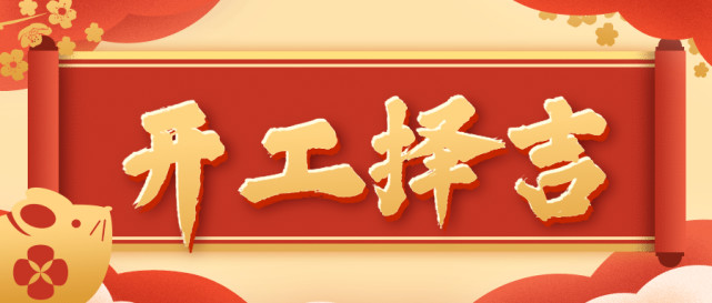 2021辛丑年春节过后,如何选择开工大吉,开市吸金的好日子?
