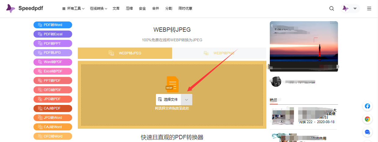 怎么免费将webp格式转jpeg格式