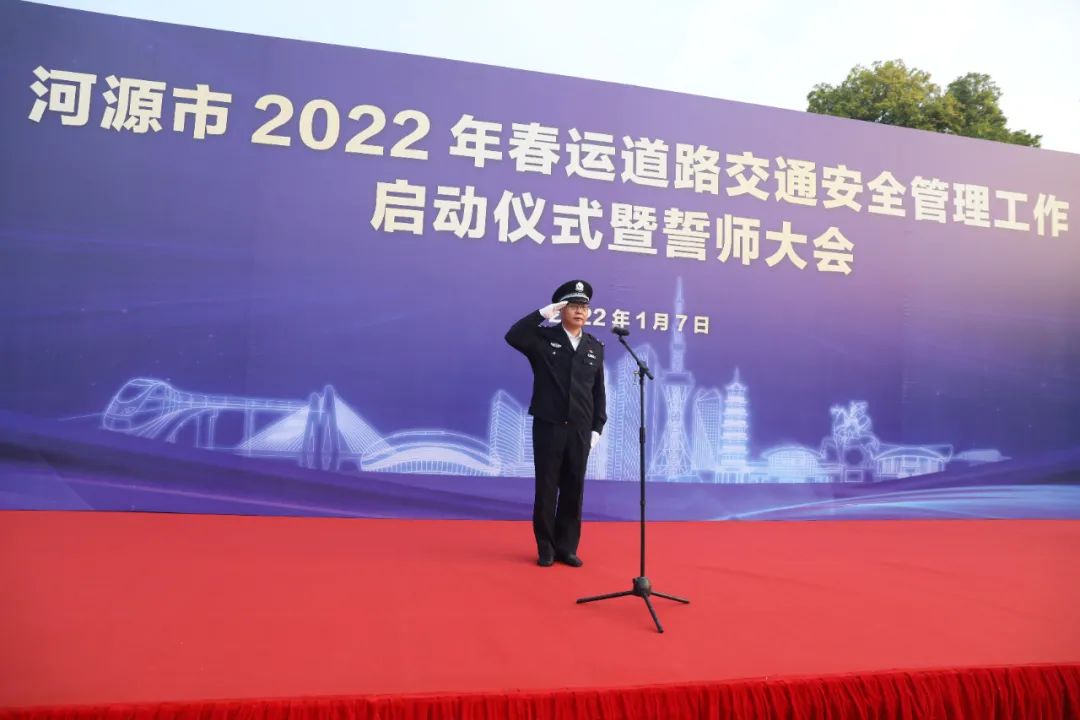 河源市公安局举行2022年春运交通管理工作启动仪式暨誓师大会