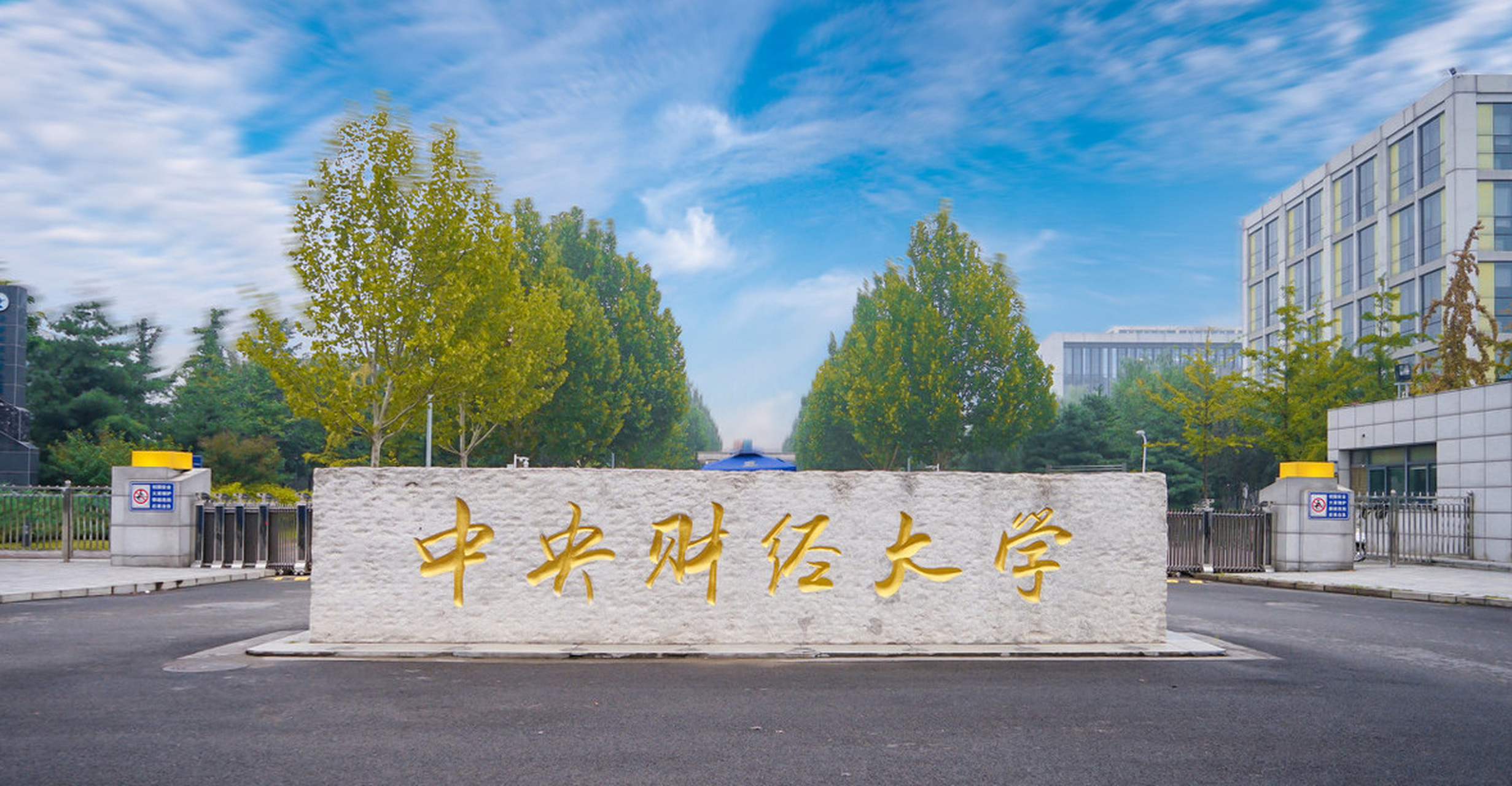 中央财经大学地点(中央财经大学的校址在哪里)