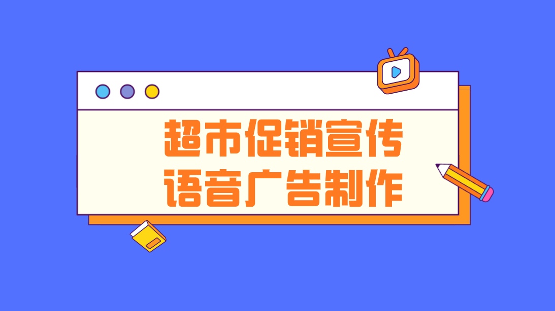 超市促銷宣傳語音廣告(製作超市每日特價廣播詞錄音的教程)