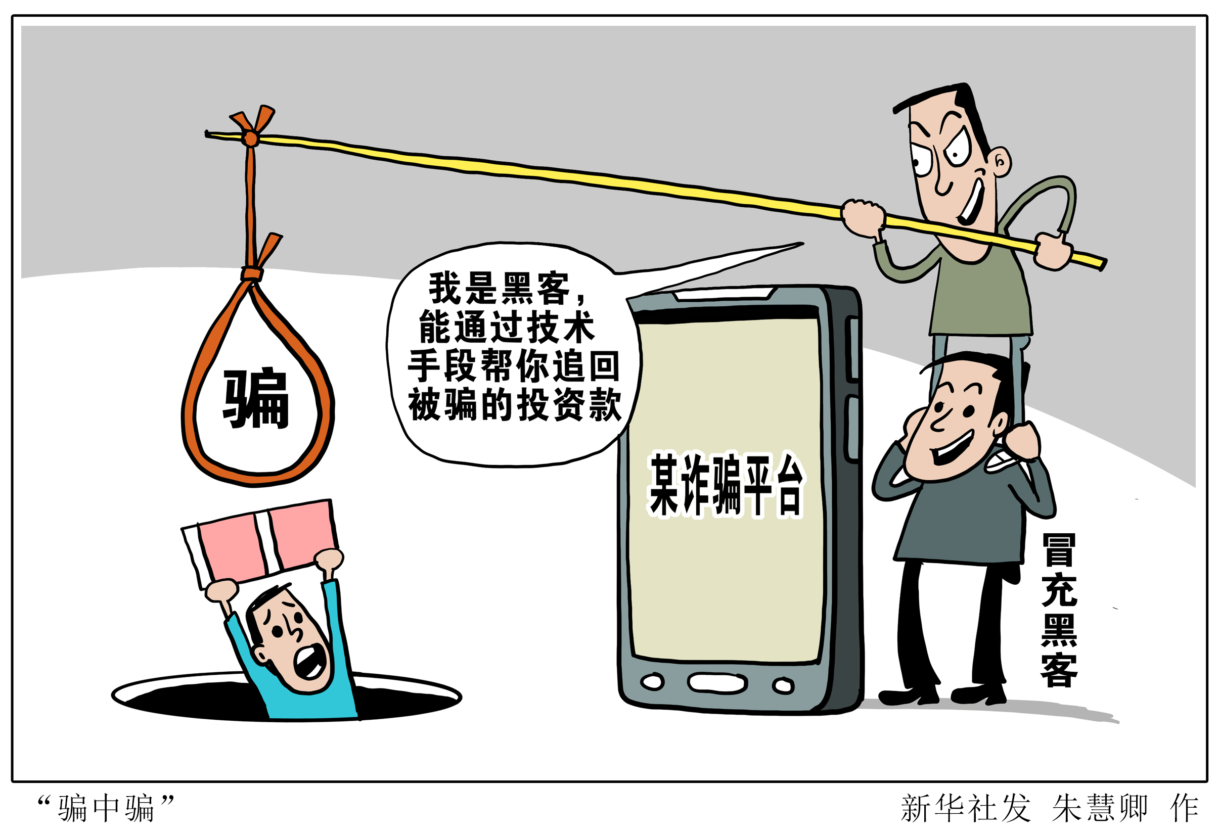 (图表·漫画)「法治」"骗中骗"(1)