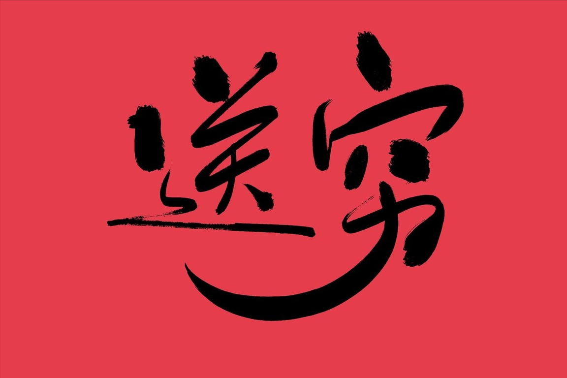 正月二十九"送穷节",谨记三件事,一年不受穷,分别指的啥事?