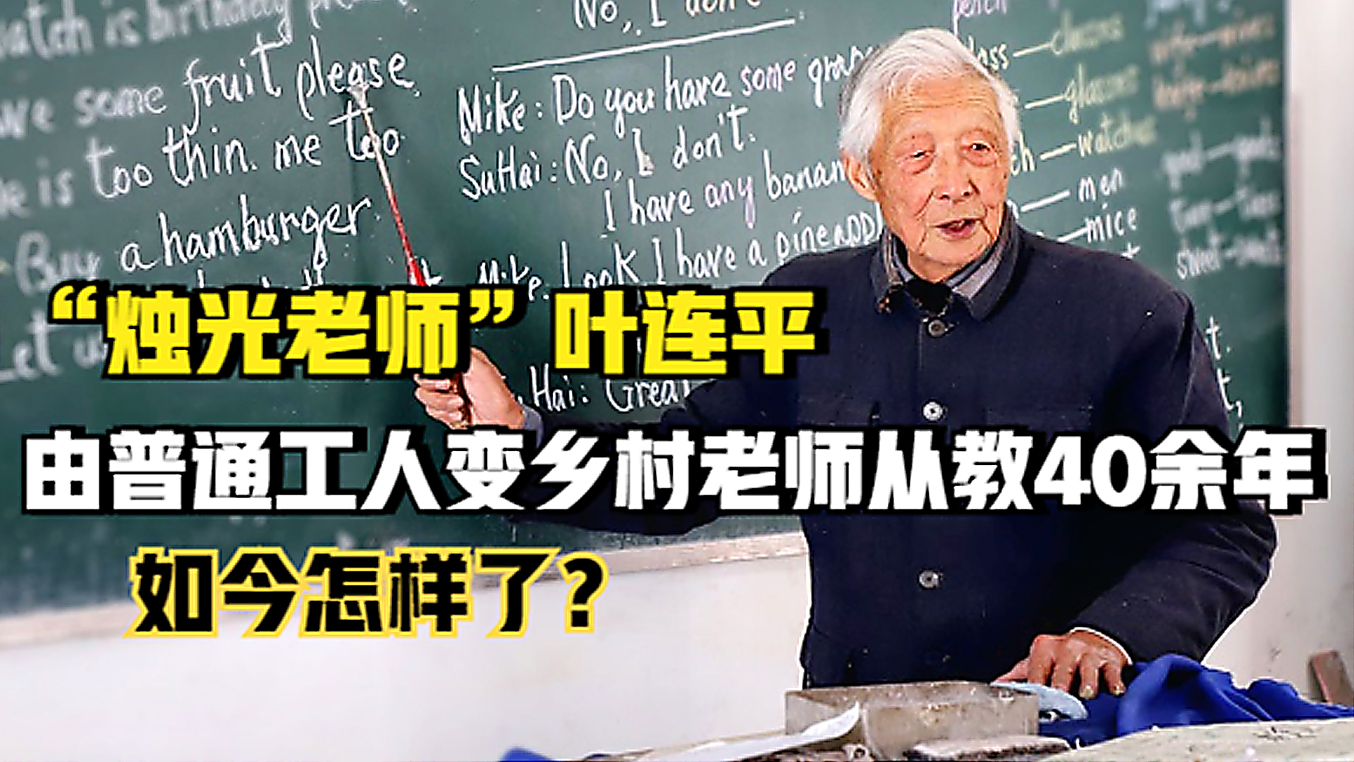 烛光老师叶连平:由普通工人变乡村老师从教40余年,如今怎样了?