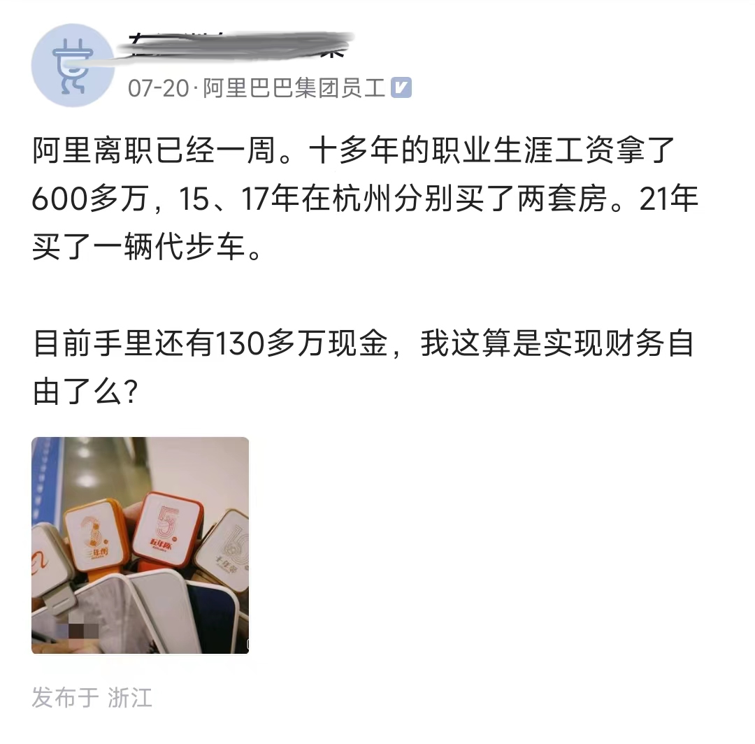 阿里员工:10多年工资拿了600多万,杭州两套房,算财务自由么
