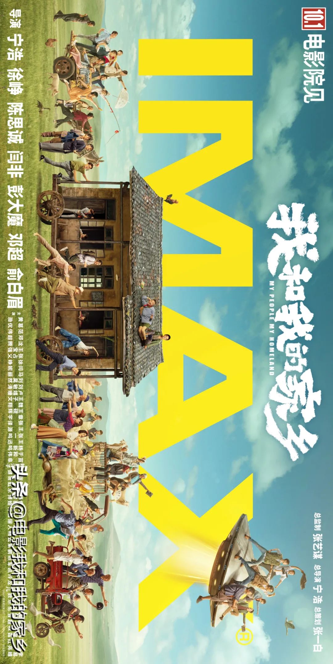 《我和我的家乡》imax海报,58位主演入画,表达了多少信息