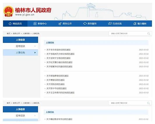 陕西一市发布人事任免通知!涉及多个部门