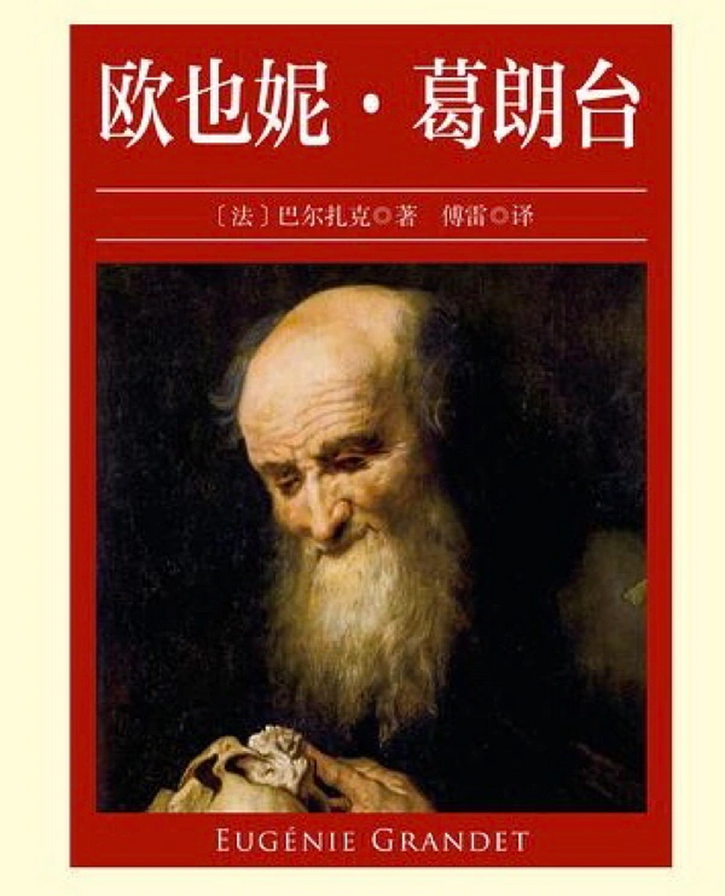 巴尔扎克《欧也妮·葛朗台》 如果你突然成了富翁,第一件事会做什么?