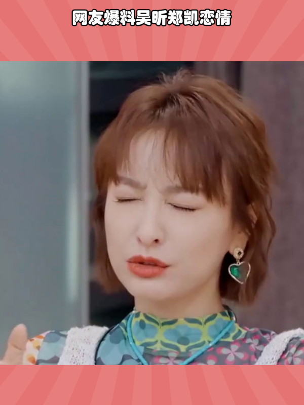 网友爆料吴昕郑凯恋情