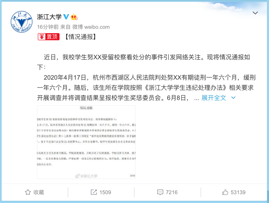 |浙江大学通报“犯强奸罪学生受留校察看处分”情况