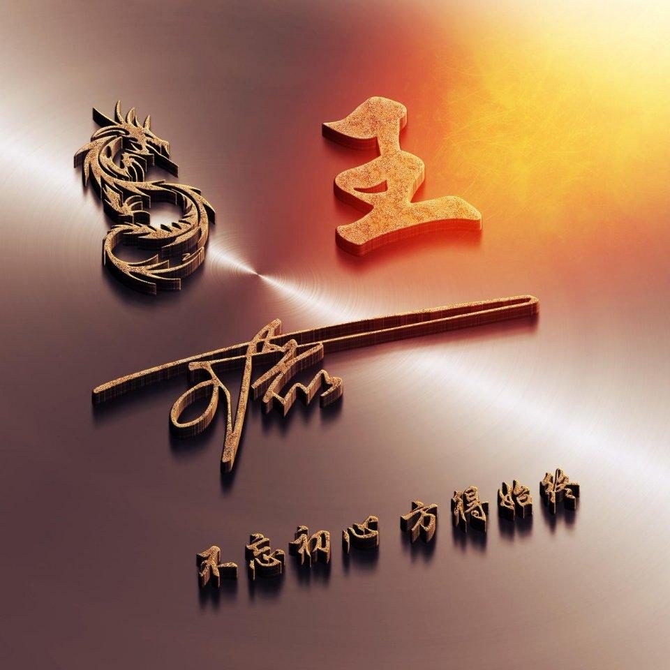 你的微信头像该换了,风生水起3d个性连笔个性签名头像,请查收