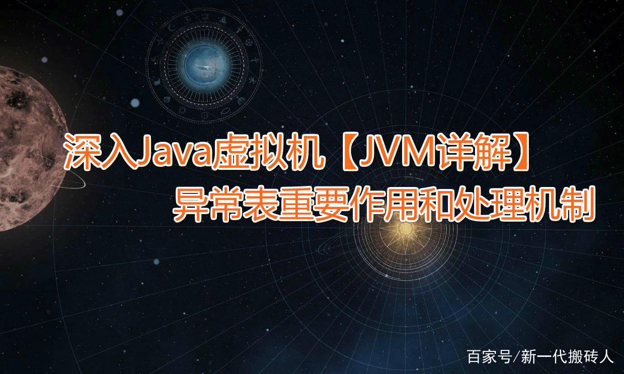 jvm的異常表重要作用和異常的處理機制