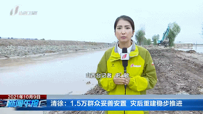 5万群众妥善安置 近期,受降雨和上游来水影响,我省乌马河清徐县,祁县