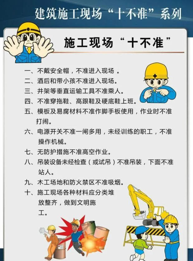 建筑施工现场十不准!工地安全必知常识!