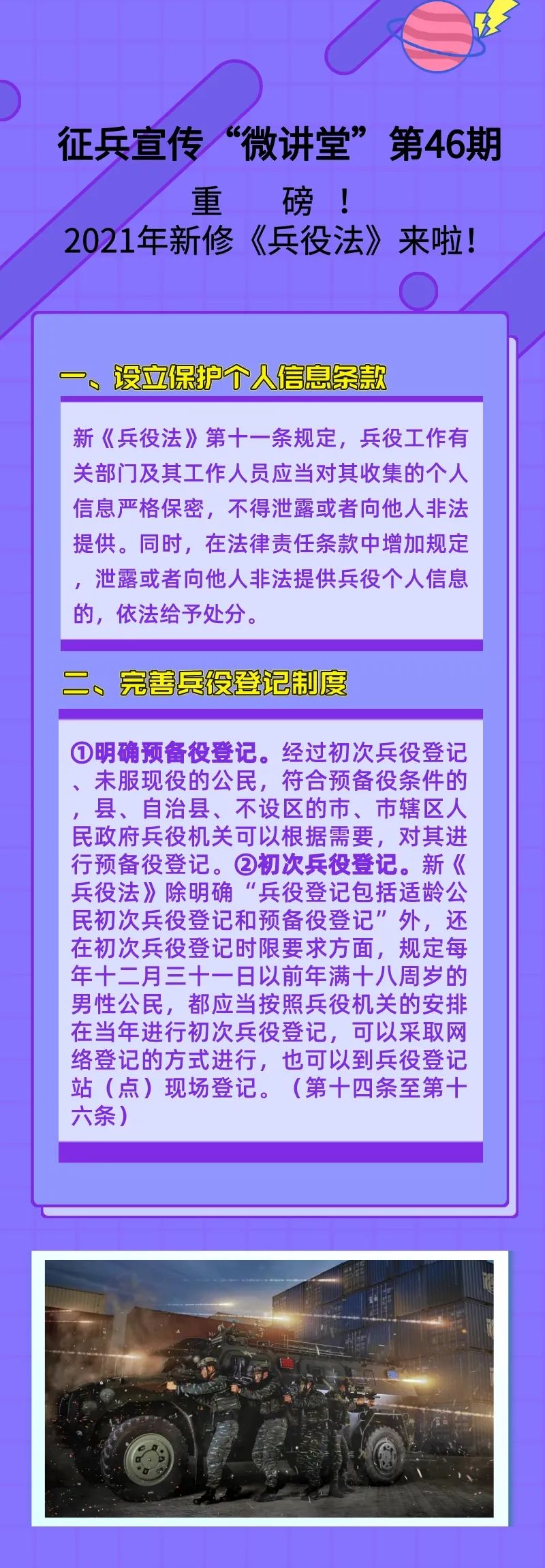 征兵宣传"微讲堂":重磅!2021年新修《兵役法》来啦!
