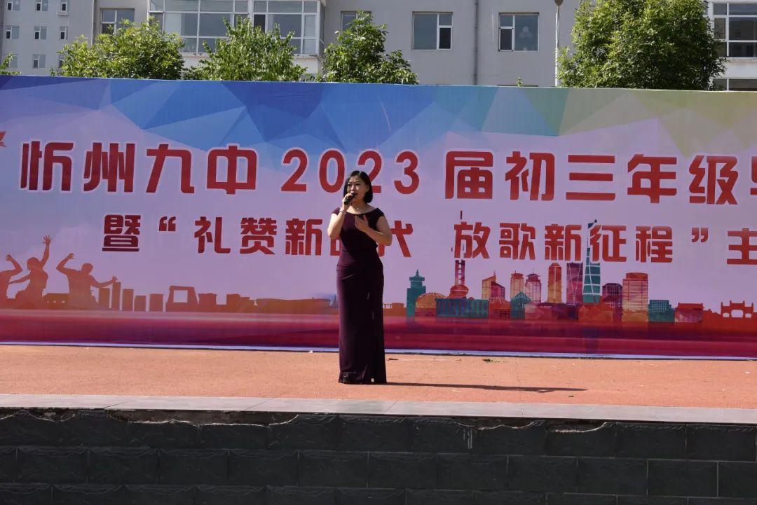 忻州九中2023届毕业典礼暨"礼赞新时代 放歌新征程"主题活动