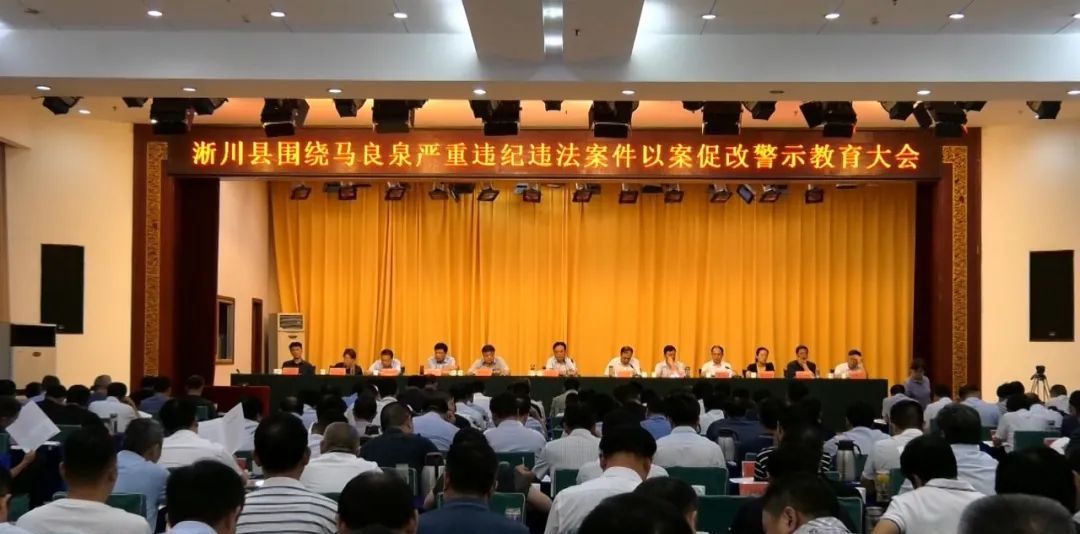 淅川县召开围绕马良泉严重违纪违法案件以案促改警示教育大会