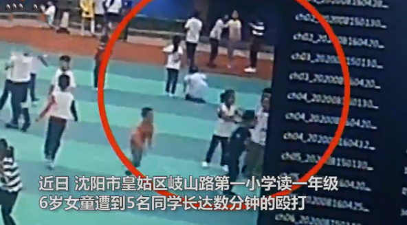 沈阳一年级女孩被五名同学殴打,晚上做噩梦哭喊,两个月不敢返校
