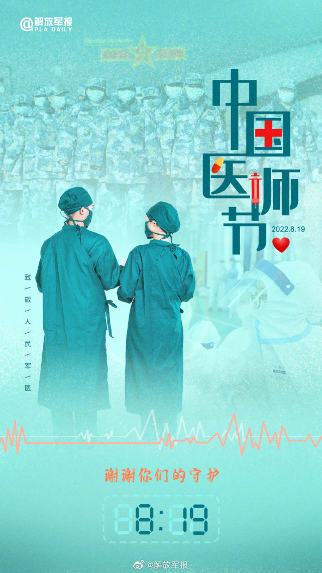 海报|中国医师节,致敬人民军医