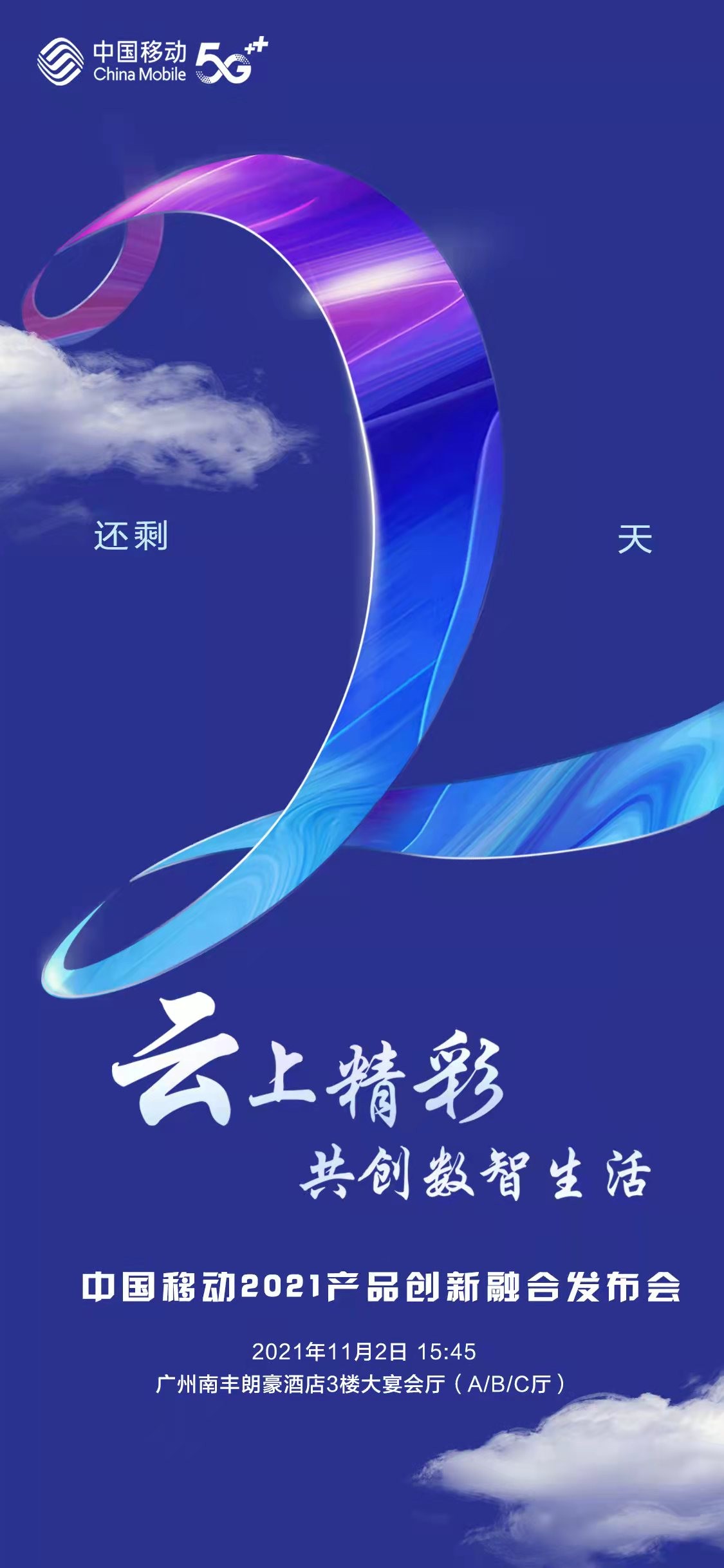 中国移动2021产品创新融合发布会召开在即 敬请关注!
