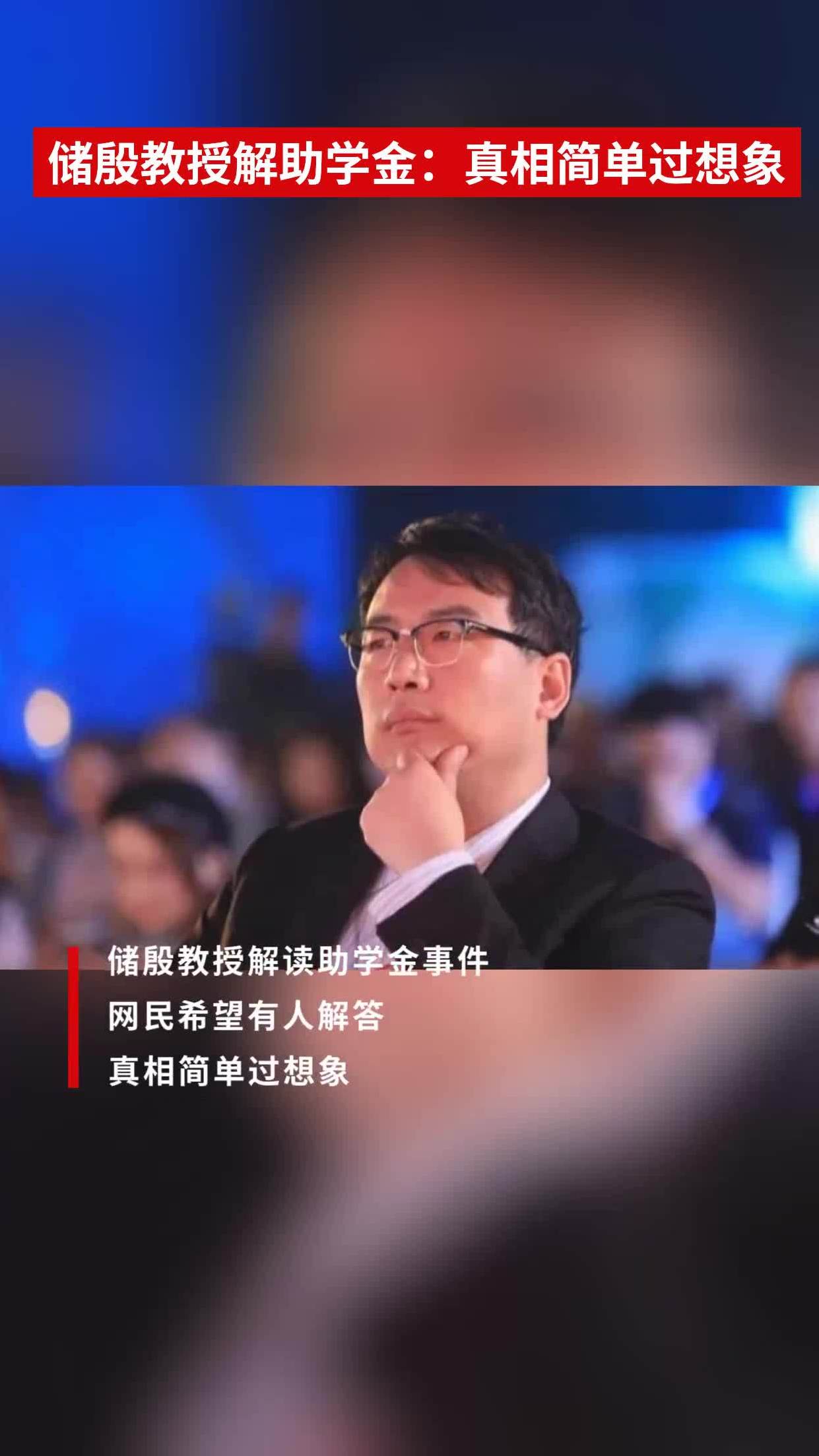 儲殷教授解助學金:真相簡單過想象