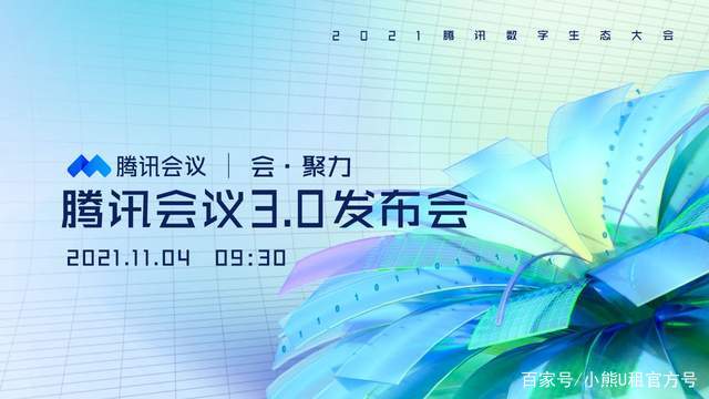 聚焦企业数字化服务 小熊U租将亮相2021腾讯数字生态大会