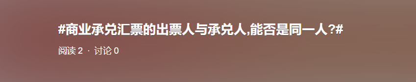 商業承兌匯票的出票人與承兌人,能否是同一人?