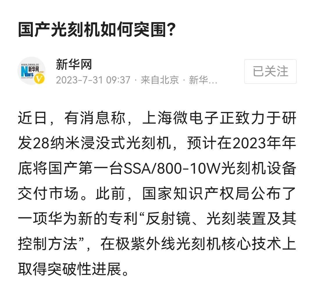 光刻机神话正在被打破!新华网的这条好消息,令人十分振奋