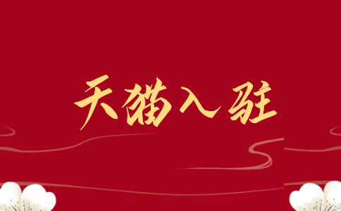 天猫入驻的操作流程是什么?入驻详细步骤