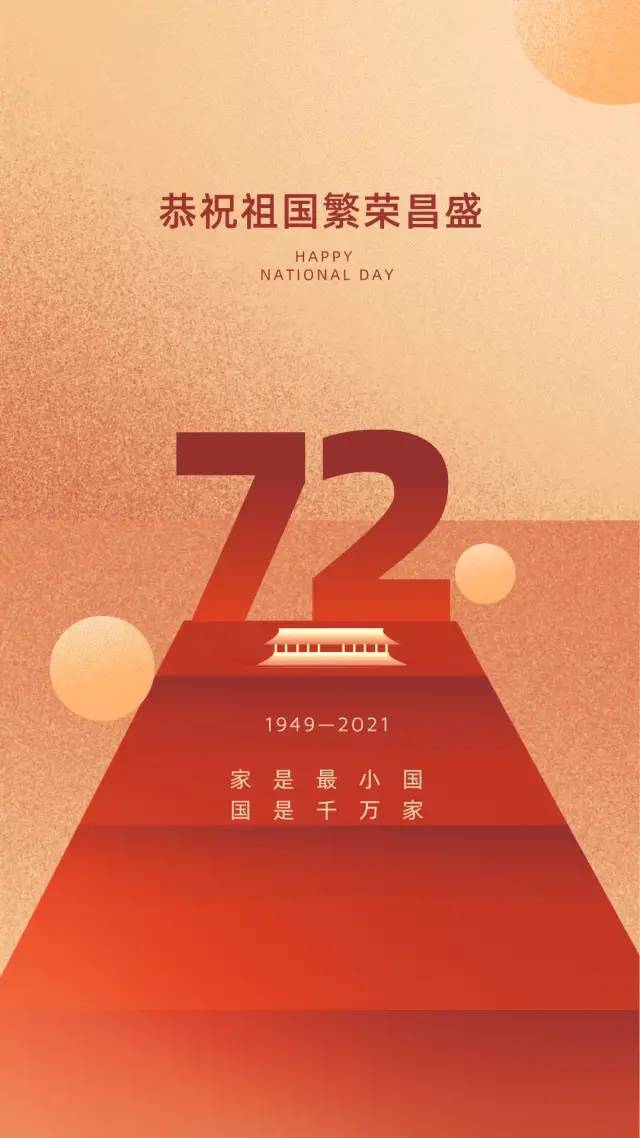 2021国庆节图片配图,祖国72周年华诞图片带字简单文案句子