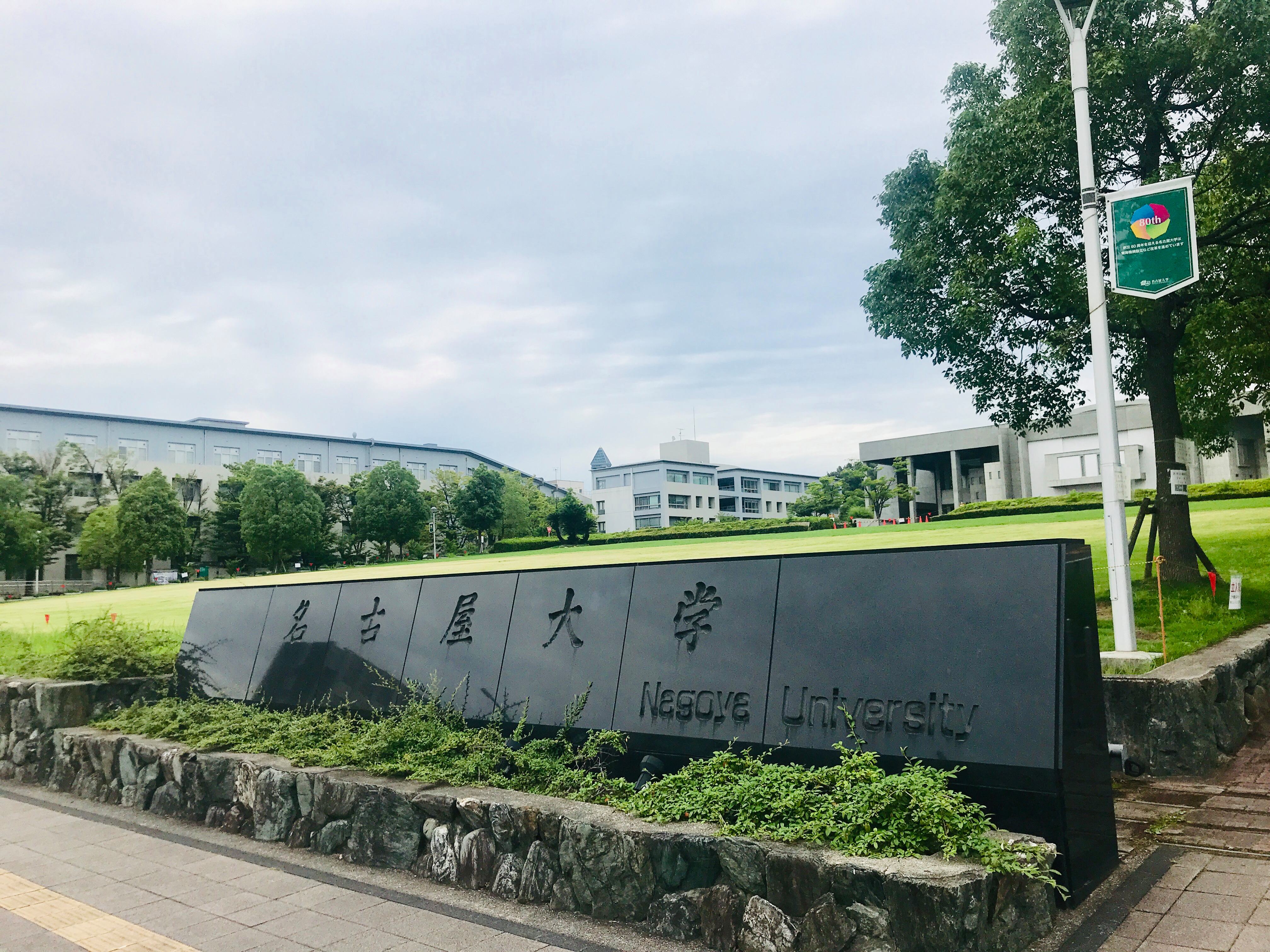 名古屋工业大学(名古屋工业大学在日本算什么档次)