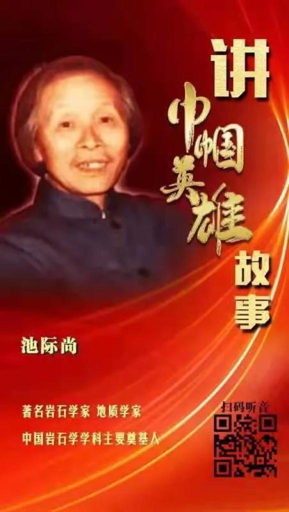 讲巾帼英雄故事(72:池际尚