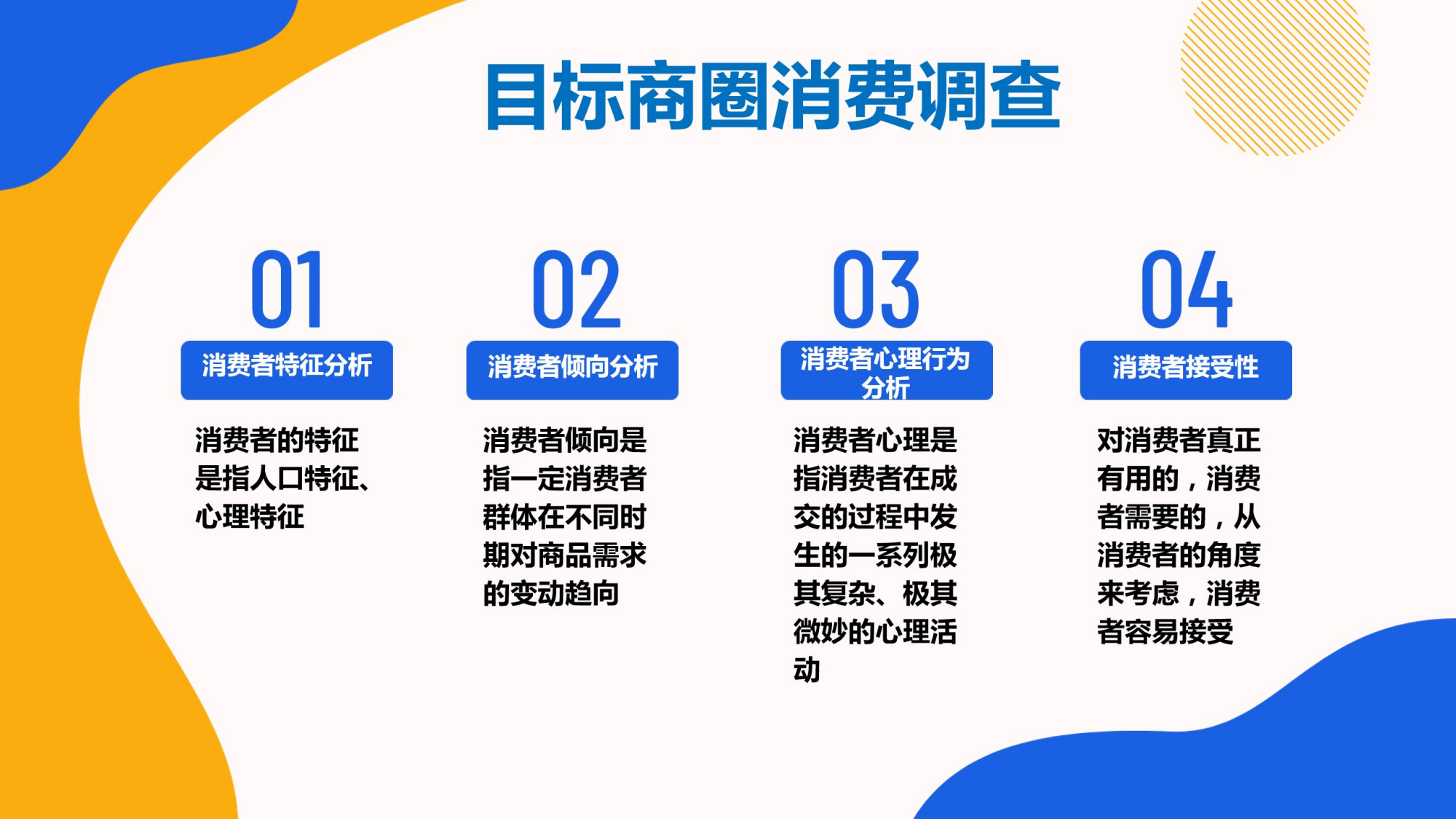 消费者倾向分析