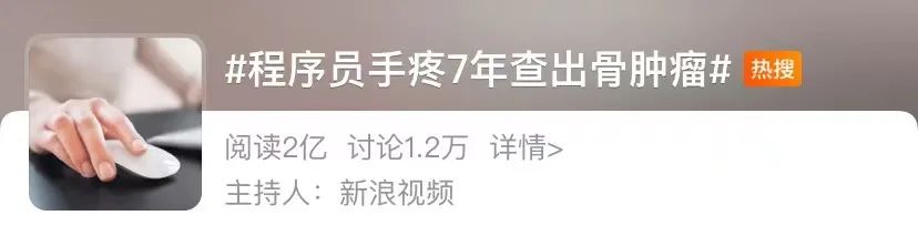 以为是"键盘手"没在意,程序员手疼7年查出骨肿瘤!