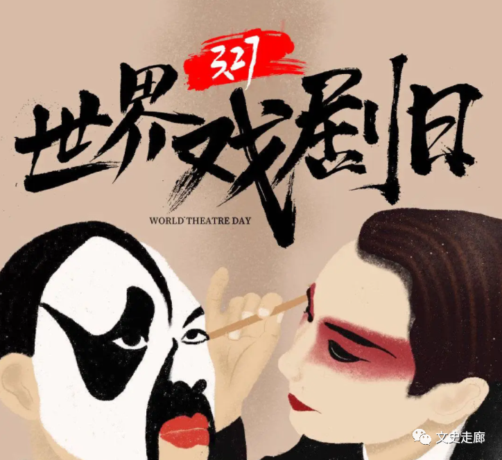 世界戏剧日,人生如戏,戏如人生