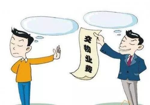 服务不满意,业主就能拒缴物业费?答案来了!