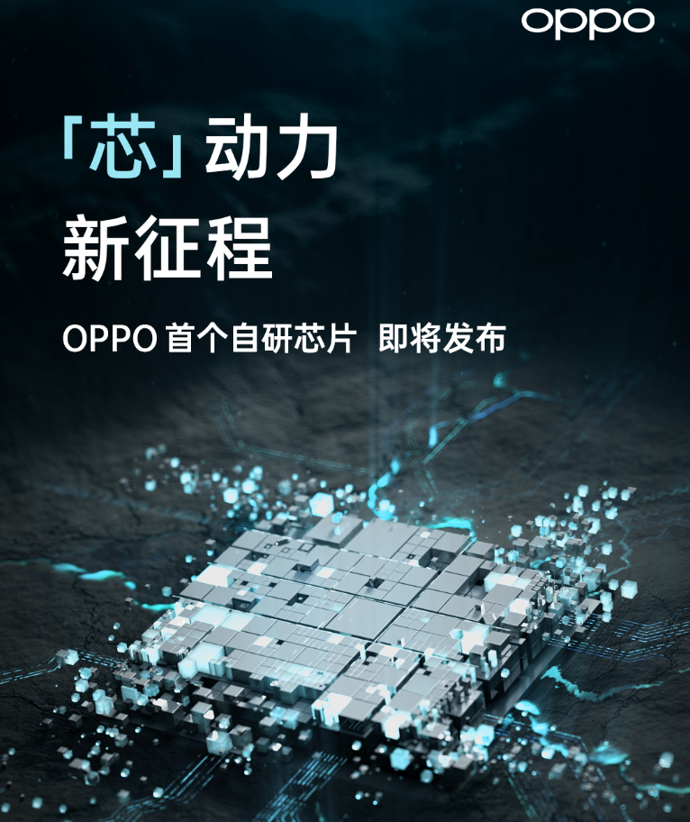OPPO自研芯片取得新＠突破，或是6nm工艺，定档12月14日发布
