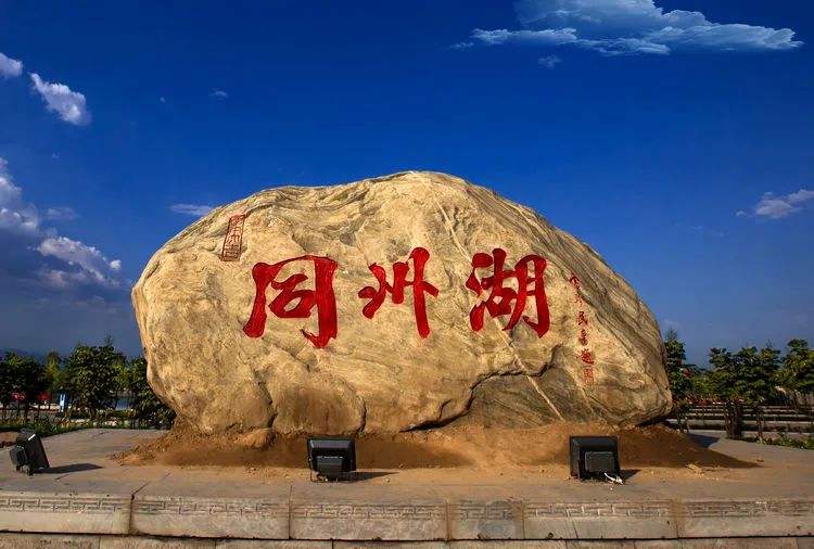 大荔同州湖拆了还重建吗