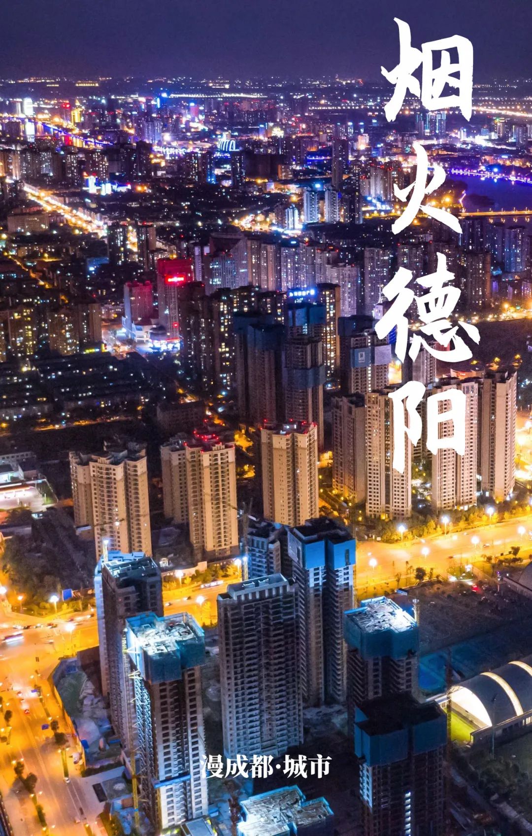 同城生活放不下的烟火德阳最抚人心