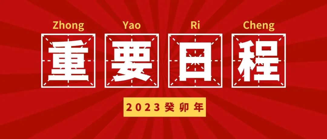 2023年重要日程选择指南