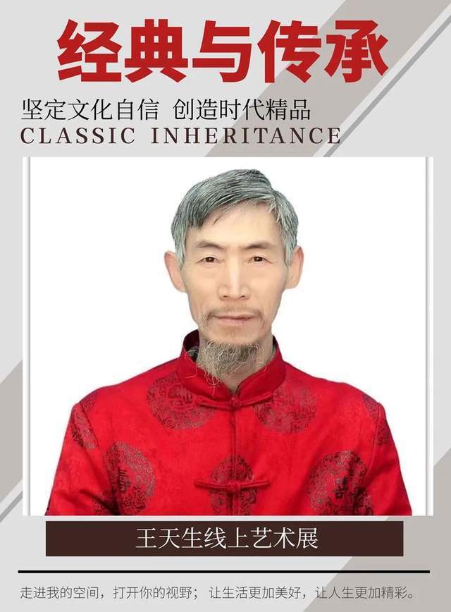 经典与传承|名家王天生·佳作赏藏