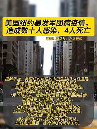 美国纽约暴发军团病疫情,造成数十人感染,4人死亡 01