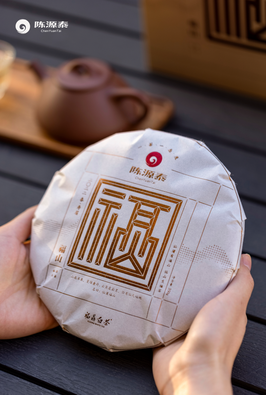 陈源泰福鼎白茶新品首发|福山问世,与您一起迎祥纳福