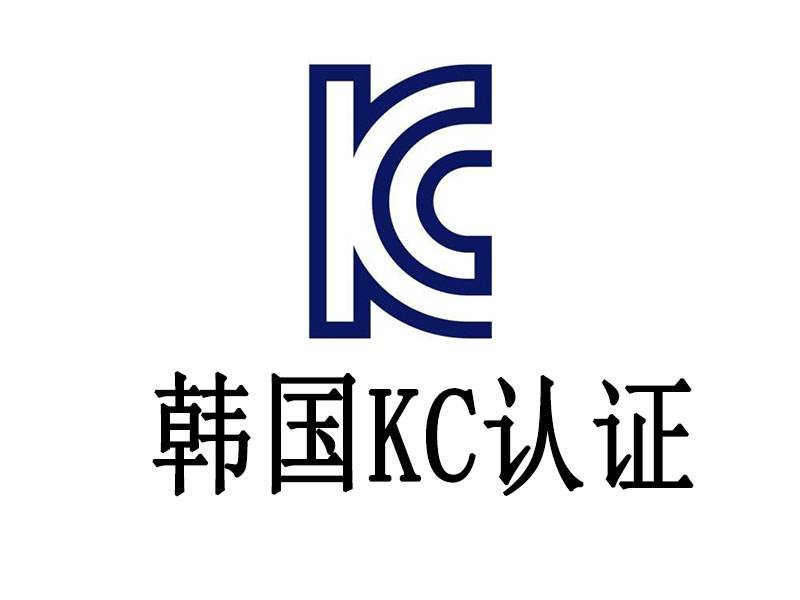 kc(safety)认证「韩国」