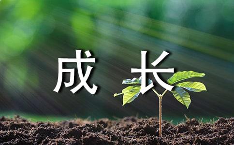 学生作文:成长路上
