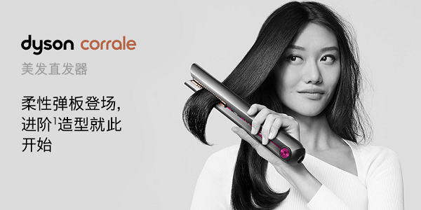 直发梳好用吗 戴森dyson corrale美发直发器带来快速省力造型体验
