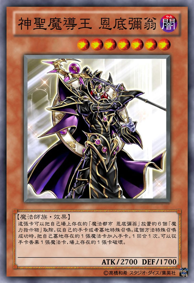 游戏王:虚假的魔导皇——恩底弥翁,真正的上海王