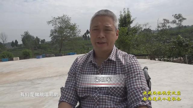 安岳县姚市镇梁朝军:身残志坚搞养殖,脱贫路上不掉队