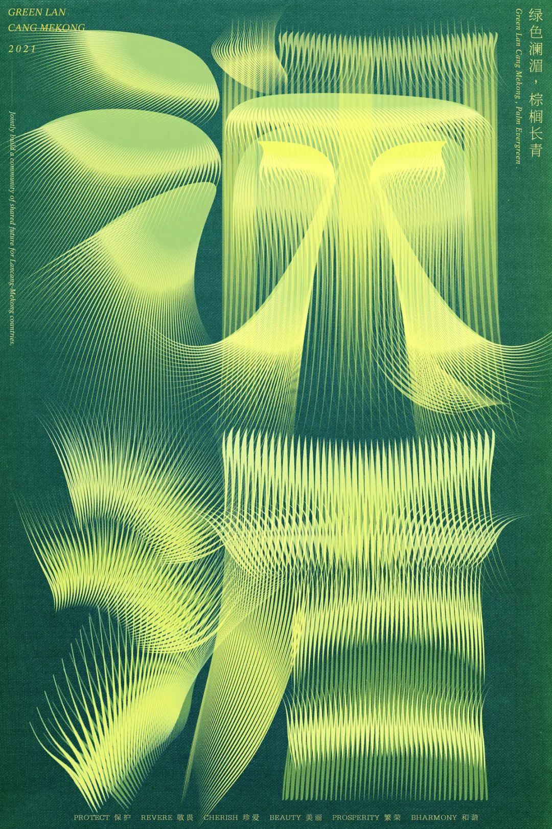 cop15丨"绿色澜湄·2021澜湄合作国际海报设计展"亮相大理